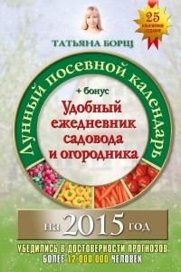 Книга Лунный посевной календарь на 2015 год (+ удобный ежедневник садовода и огородника)