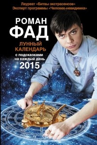 Книга Лунный календарь с подсказками на каждый день 2015