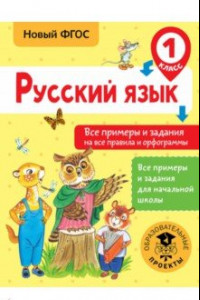 Книга Русский язык. 1 класс. Все примеры и задания на все правила и орфограммы. ФГОС