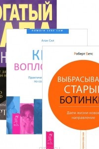 Книга Богатый папа, бедный папа. Выбрасываем старые ботинки! Круг воплощения