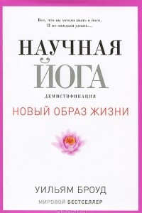 Книга Научная йога. Демистификация