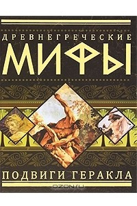 Книга Древнегреческие мифы. Подвиги Геракла