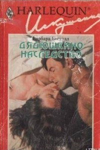 Книга Дядюшкино наследство