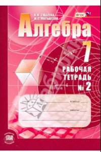 Книга Алгебра. 7 класс. Рабочая тетрадь №2. Учебное пособие для учащихся. ФГОС