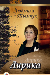 Книга Лирика