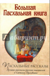 Книга Большая Пасхальная книга. Пасхальные рассказы