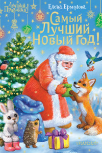 Книга Самый лучший Новый год!