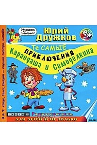 Книга Те самые приключения Карандаша и Самоделкина