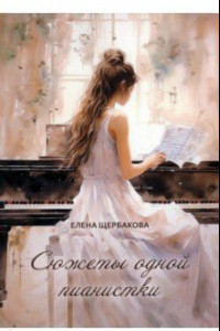 Книга Сюжеты одной пианистки. Сборник