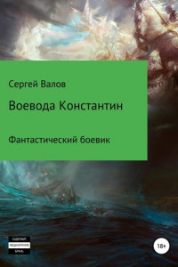 Книга Воевода Константин