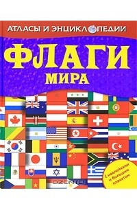 Книга Флаги мира