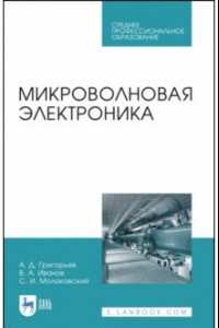 Книга Микроволновая электроника. Учебник. СПО