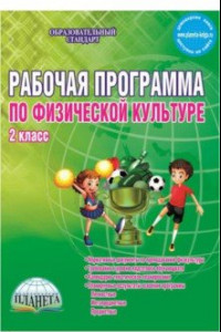 Книга Физическая культура. 2 класс. Рабочая программа. Методическое пособие. ФГОС