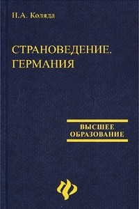 Книга Страноведение. Германия