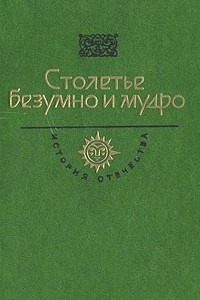 Книга Столетье безумно и мудро