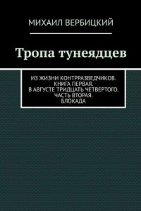 Книга Тропа тунеядцев. Из жизни контрразведчиков. Книга первая. В августе тридцать четвертого. Часть вторая. Блокада