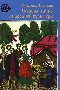 Книга Символ и миф в народной культуре