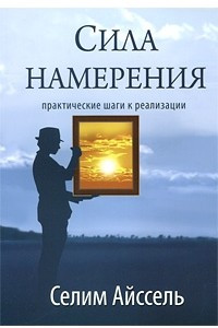 Книга Сила намерения. Практические шаги к реализации