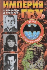 Книга Империя ГРУ: Очерки истории российской военной разедки. Книга 1