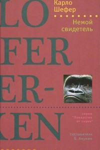 Книга Немой свидетель