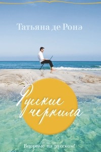 Книга Русские чернила