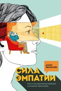 Книга Сила эмпатии. Ключ к конструктивному общению и успешным переговорам