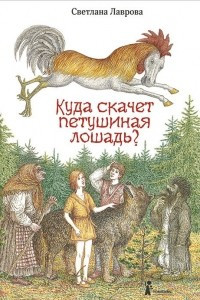 Книга Куда скачет петушиная лошадь?