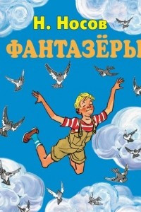 Книга Фантазеры (ил. И. Семёнова)