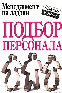 Книга Подбор персонала