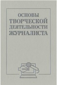 Книга Основы творческой деятельности журналиста