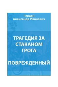 Книга Трагедия за стаканом грога. Поврежденный