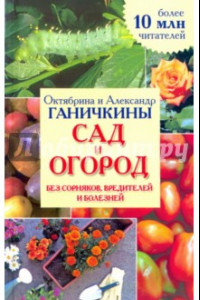 Книга Сад и огород без сорняков, вредителей и болезней. Справочное издание для садоводов и огородников