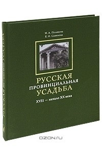 Книга Русская провинциальная усадьба. XVII - начало  XX века