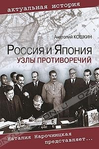 Книга Россия и Япония. Узлы противоречий