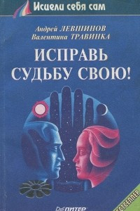 Книга Исправь судьбу свою!