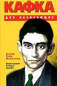 Книга Кафка для начинающих