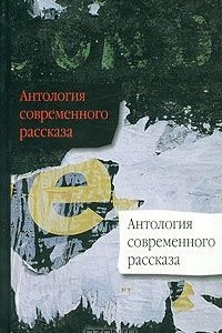 Книга Антология современного рассказа