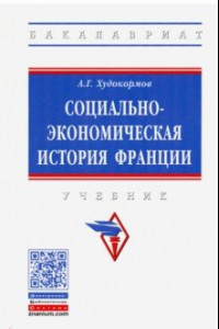 Книга Социально-экономическая история Франции. Учебник