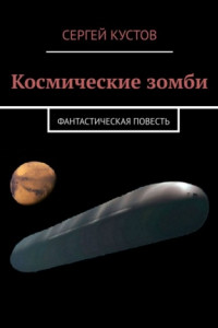 Книга Космические зомби. Фантастическая повесть