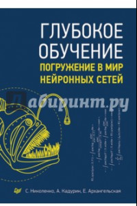 Книга Глубокое обучение. Погружение в мир нейронных сетей