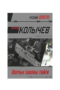 Книга Волчьи законы тайги