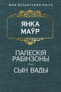 Книга Палескiя рабiнзоны. Сын вады