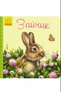 Книга Милые зверята. Зайчик