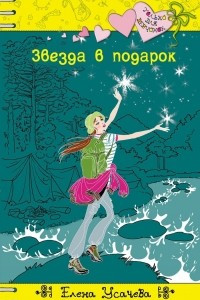 Книга Звезда в подарок