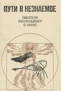 Книга Пути в незнаемое. Писатели рассказывают о науке. Сборник 18