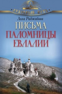 Книга Письма паломницы Евлалии