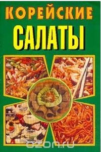 Книга Корейские салаты