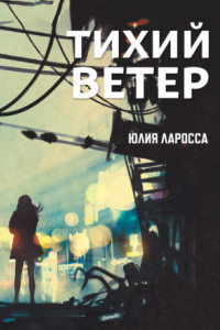 Книга Тихий ветер