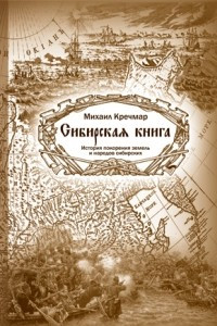 Книга Сибирская книга