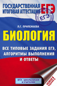 Книга ЕГЭ. Биология. Все типовые задания, алгоритмы выполнения и ответы